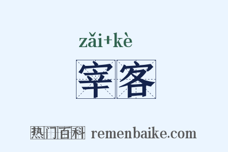 宰客是什么意思的图片